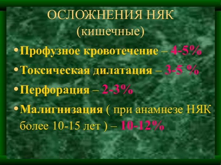 ОСЛОЖНЕНИЯ НЯК (кишечные) Профузное кровотечение – 4-5% Токсическая дилатация – 3-5