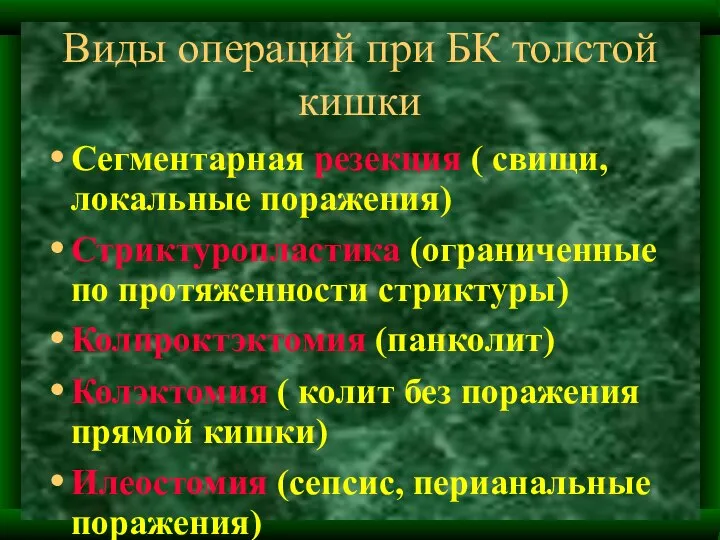 Виды операций при БК толстой кишки Сегментарная резекция ( свищи, локальные