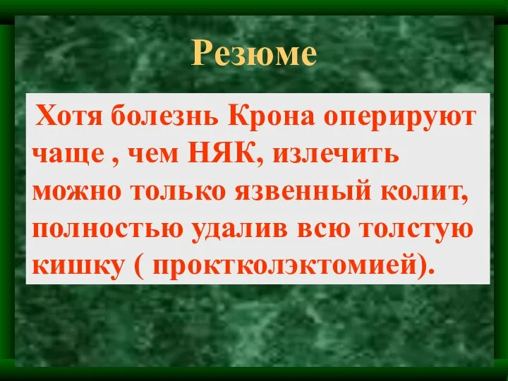 Резюме Хотя болезнь Крона оперируют чаще , чем НЯК, излечить можно