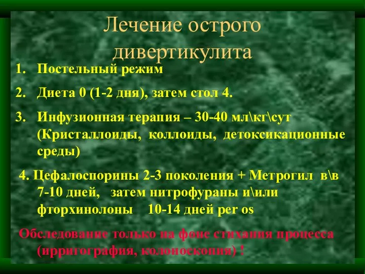 Лечение острого дивертикулита Постельный режим Диета 0 (1-2 дня), затем стол