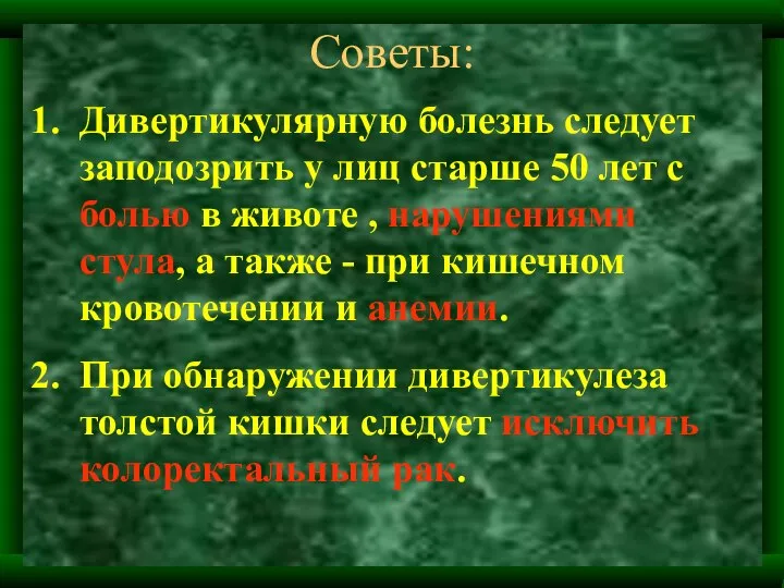 Советы: Дивертикулярную болезнь следует заподозрить у лиц старше 50 лет с