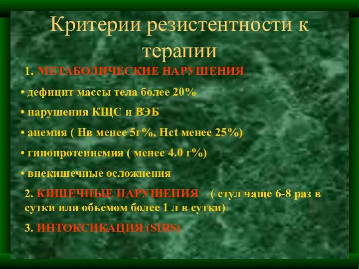 Критерии резистентности к терапии 1. МЕТАБОЛИЧЕСКИЕ НАРУШЕНИЯ дефицит массы тела более