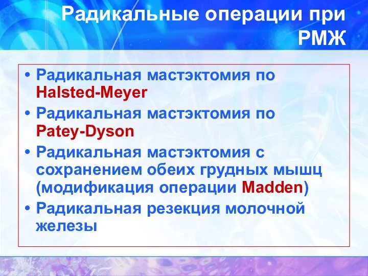 Радикальные операции при РМЖ Радикальная мастэктомия по Halsted-Meyer Радикальная мастэктомия по