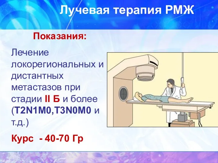 Лучевая терапия РМЖ Показания: Лечение локорегиональных и дистантных метастазов при стадии