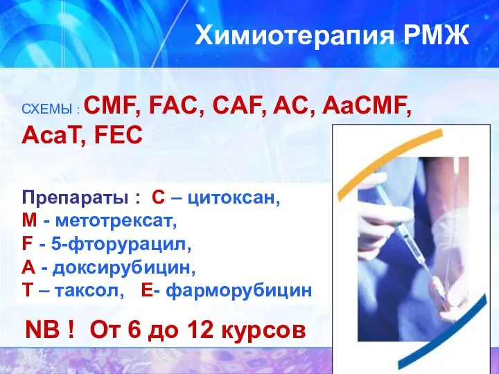 Химиотерапия РМЖ СХЕМЫ : CMF, FAC, CAF, AC, AaCMF, AcaT, FEC