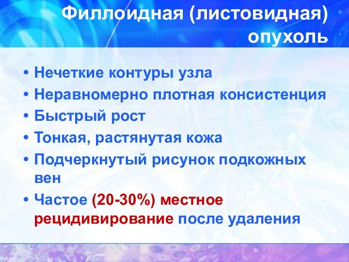 Филлоидная (листовидная) опухоль Нечеткие контуры узла Неравномерно плотная консистенция Быстрый рост