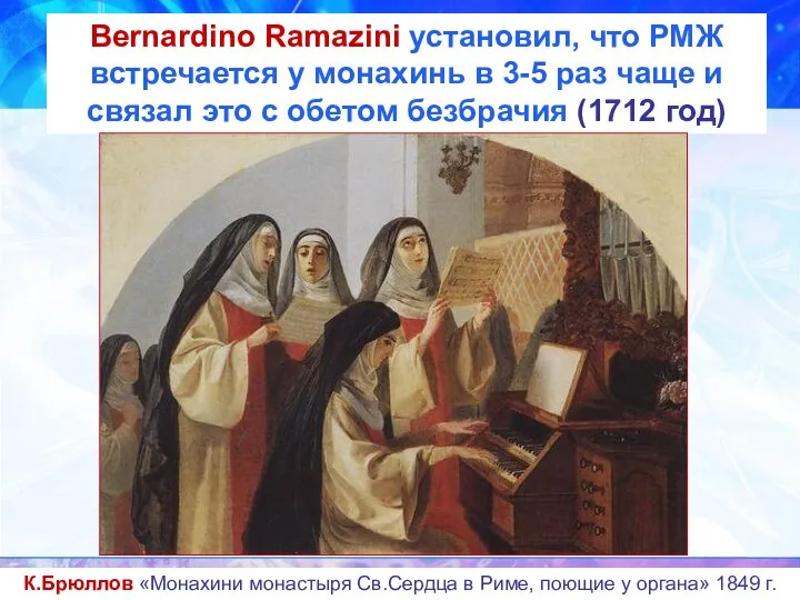 Bernardino Ramazini установил, что РМЖ встречается у монахинь в 3-5 раз