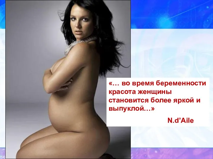 «… во время беременности красота женщины становится более яркой и выпуклой…» N.d’Aile
