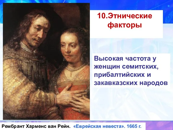 10.Этнические факторы Высокая частота у женщин семитских, прибалтийских и закавказских народов