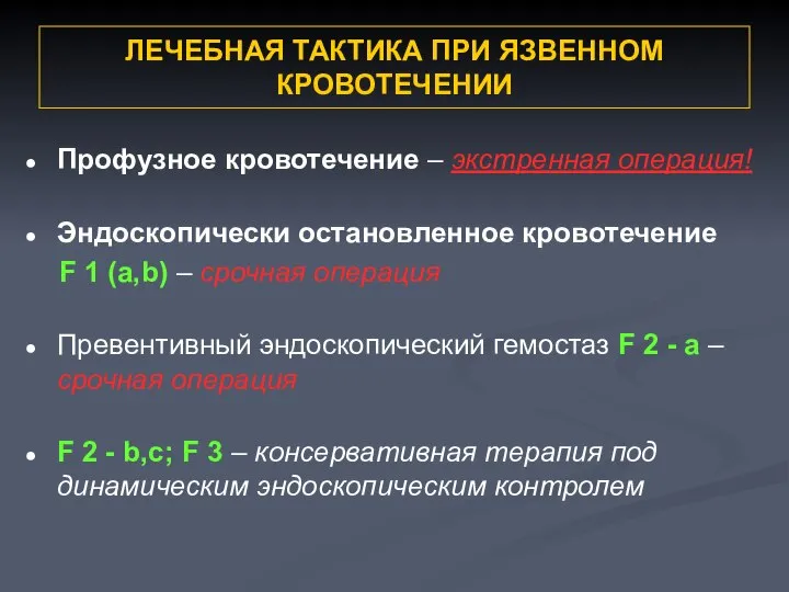 ЛЕЧЕБНАЯ ТАКТИКА ПРИ ЯЗВЕННОМ КРОВОТЕЧЕНИИ Профузное кровотечение – экстренная операция! Эндоскопически