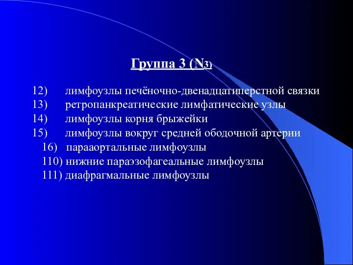 Группа 3 (N3) лимфоузлы печёночно-двенадцатиперстной связки ретропанкреатические лимфатические узлы лимфоузлы корня