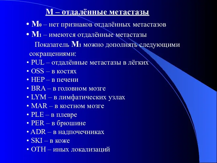 М – отдалённые метастазы М0 – нет признаков отдалённых метастазов М1