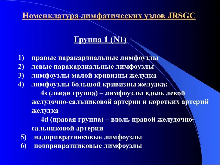 Номенклатура лимфатических узлов JRSGC Группа 1 (N1) правые паракардиальные лимфоузлы левые