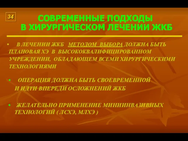 СОВРЕМЕННЫЕ ПОДХОДЫ В ХИРУРГИЧЕСКОМ ЛЕЧЕНИИ ЖКБ ОПЕРАЦИЯ ДОЛЖНА БЫТЬ СВОЕВРЕМЕННОЙ И