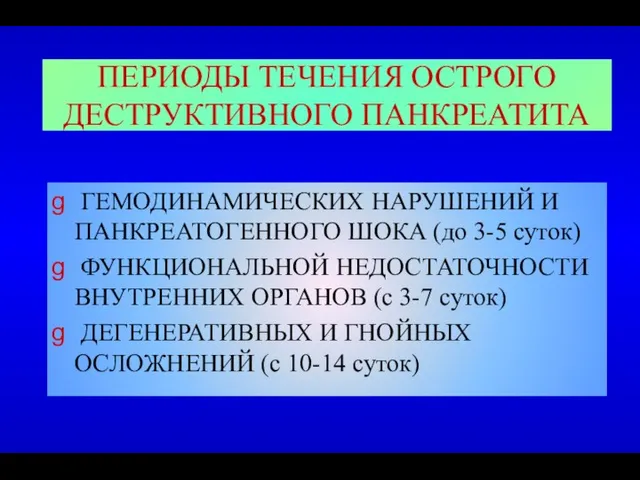 ПЕРИОДЫ ТЕЧЕНИЯ ОСТРОГО ДЕСТРУКТИВНОГО ПАНКРЕАТИТА ГЕМОДИНАМИЧЕСКИХ НАРУШЕНИЙ И ПАНКРЕАТОГЕННОГО ШОКА (до