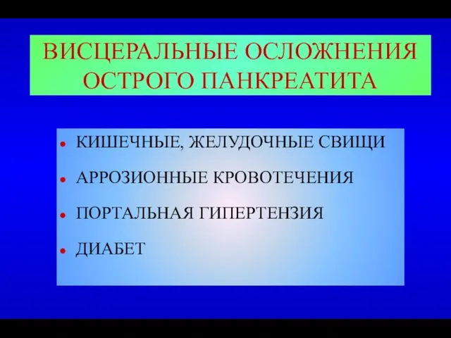 ВИСЦЕРАЛЬНЫЕ ОСЛОЖНЕНИЯ ОСТРОГО ПАНКРЕАТИТА КИШЕЧНЫЕ, ЖЕЛУДОЧНЫЕ СВИЩИ АРРОЗИОННЫЕ КРОВОТЕЧЕНИЯ ПОРТАЛЬНАЯ ГИПЕРТЕНЗИЯ ДИАБЕТ