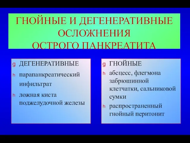 ГНОЙНЫЕ И ДЕГЕНЕРАТИВНЫЕ ОСЛОЖНЕНИЯ ОСТРОГО ПАНКРЕАТИТА ДЕГЕНЕРАТИВНЫЕ парапанкреатический инфильтрат ложная киста