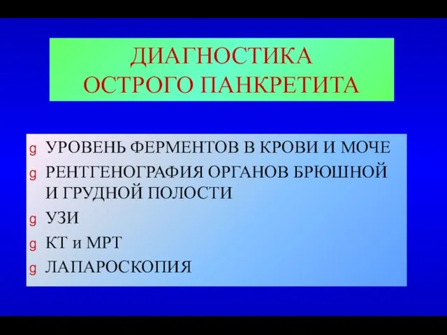 ДИАГНОСТИКА ОСТРОГО ПАНКРЕТИТА УРОВЕНЬ ФЕРМЕНТОВ В КРОВИ И МОЧЕ РЕНТГЕНОГРАФИЯ ОРГАНОВ