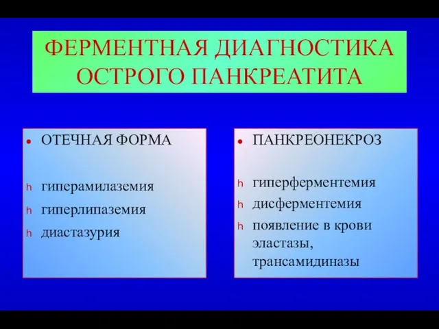 ФЕРМЕНТНАЯ ДИАГНОСТИКА ОСТРОГО ПАНКРЕАТИТА ОТЕЧНАЯ ФОРМА гиперамилаземия гиперлипаземия диастазурия ПАНКРЕОНЕКРОЗ гиперферментемия