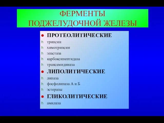 ФЕРМЕНТЫ ПОДЖЕЛУДОЧНОЙ ЖЕЛЕЗЫ ПРОТЕОЛИТИЧЕСКИЕ трипсин химотрипсин эластаза карбоксипептидаза трансамидиназа ЛИПОЛИТИЧЕСКИЕ липаза