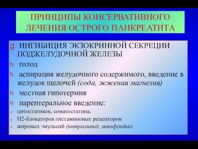 ПРИНЦИПЫ КОНСЕРВАТИВНОГО ЛЕЧЕНИЯ ОСТРОГО ПАНКРЕАТИТА ИНГИБИЦИЯ ЭКЗОКРИННОЙ СЕКРЕЦИИ ПОДЖЕЛУДОЧНОЙ ЖЕЛЕЗЫ голод