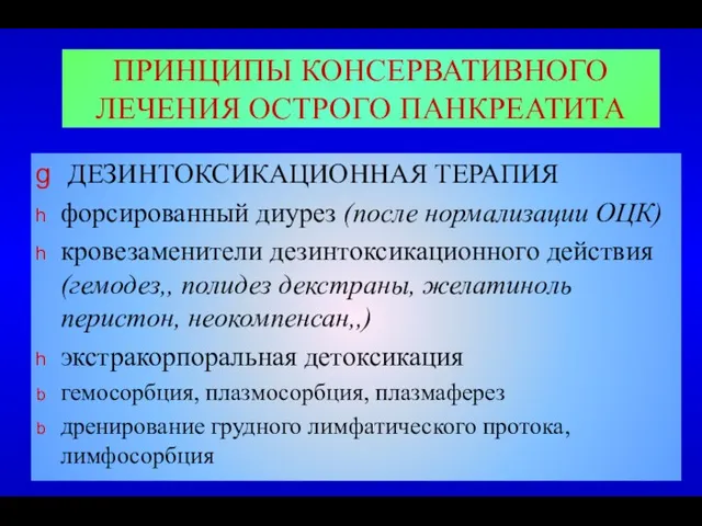 ПРИНЦИПЫ КОНСЕРВАТИВНОГО ЛЕЧЕНИЯ ОСТРОГО ПАНКРЕАТИТА ДЕЗИНТОКСИКАЦИОННАЯ ТЕРАПИЯ форсированный диурез (после нормализации