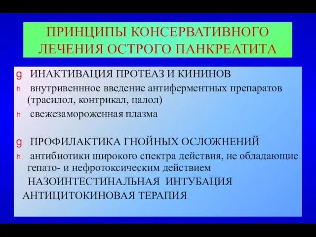 ПРИНЦИПЫ КОНСЕРВАТИВНОГО ЛЕЧЕНИЯ ОСТРОГО ПАНКРЕАТИТА ИНАКТИВАЦИЯ ПРОТЕАЗ И КИНИНОВ внутривеннное введение