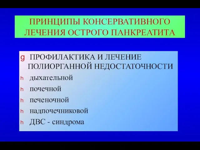 ПРИНЦИПЫ КОНСЕРВАТИВНОГО ЛЕЧЕНИЯ ОСТРОГО ПАНКРЕАТИТА ПРОФИЛАКТИКА И ЛЕЧЕНИЕ ПОЛИОРГАННОЙ НЕДОСТАТОЧНОСТИ дыхательной