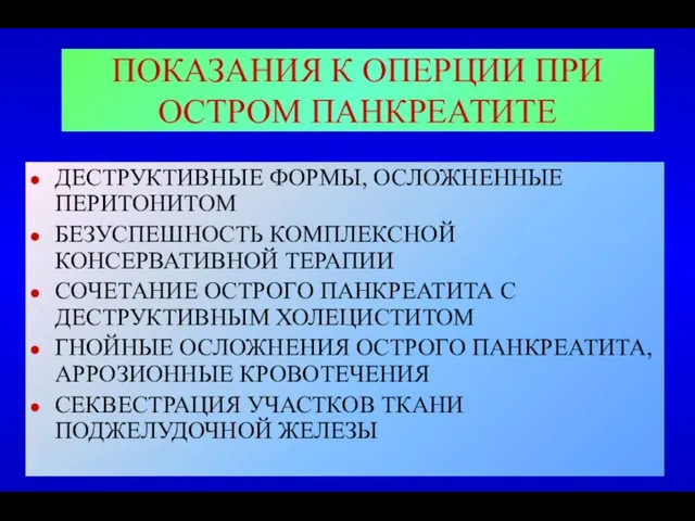 ПОКАЗАНИЯ К ОПЕРЦИИ ПРИ ОСТРОМ ПАНКРЕАТИТЕ ДЕСТРУКТИВНЫЕ ФОРМЫ, ОСЛОЖНЕННЫЕ ПЕРИТОНИТОМ БЕЗУСПЕШНОСТЬ