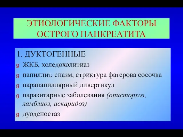 ЭТИОЛОГИЧЕСКИЕ ФАКТОРЫ ОСТРОГО ПАНКРЕАТИТА 1. ДУКТОГЕННЫЕ ЖКБ, холедохолитиаз папиллит, спазм, стриктура