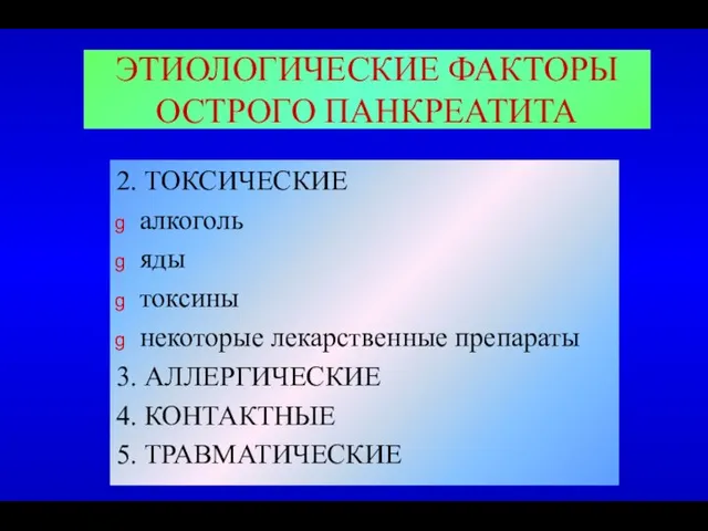 ЭТИОЛОГИЧЕСКИЕ ФАКТОРЫ ОСТРОГО ПАНКРЕАТИТА 2. ТОКСИЧЕСКИЕ алкоголь яды токсины некоторые лекарственные