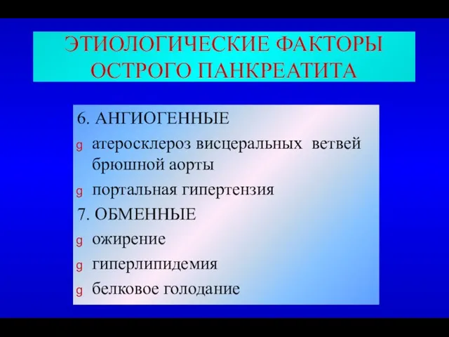 ЭТИОЛОГИЧЕСКИЕ ФАКТОРЫ ОСТРОГО ПАНКРЕАТИТА 6. АНГИОГЕННЫЕ атеросклероз висцеральных ветвей брюшной аорты