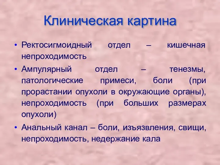 Клиническая картина Ректосигмоидный отдел – кишечная непроходимость Ампулярный отдел – тенезмы,