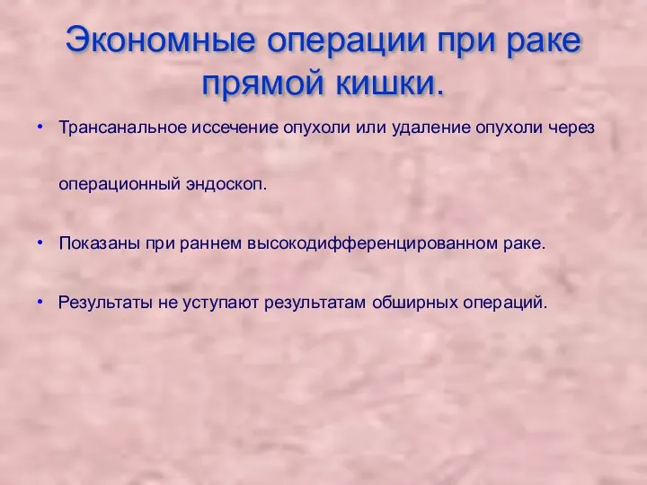 Экономные операции при раке прямой кишки. Трансанальное иссечение опухоли или удаление