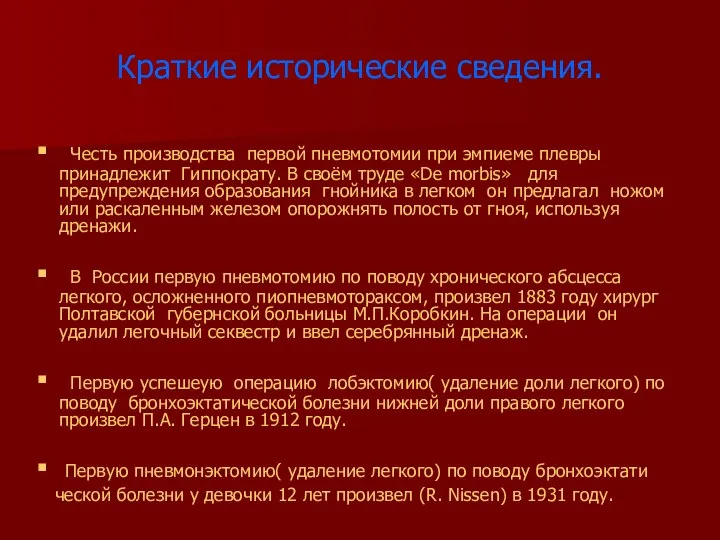 Краткие исторические сведения. Честь производства первой пневмотомии при эмпиеме плевры принадлежит