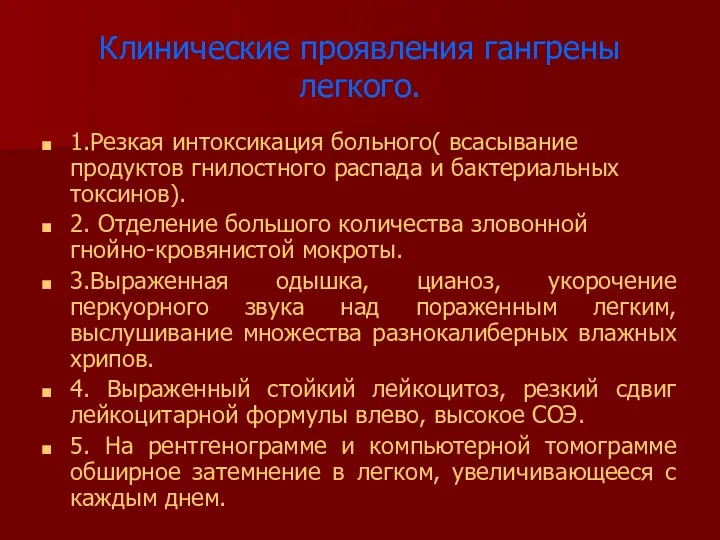 Клинические проявления гангрены легкого. 1.Резкая интоксикация больного( всасывание продуктов гнилостного распада