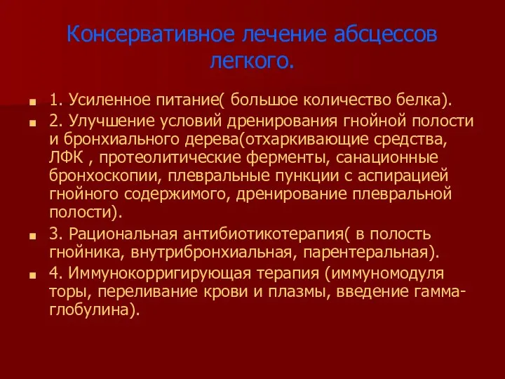 Консервативное лечение абсцессов легкого. 1. Усиленное питание( большое количество белка). 2.