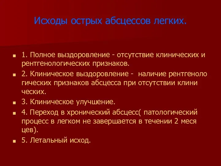 Исходы острых абсцессов легких. 1. Полное выздоровление - отсутствие клинических и