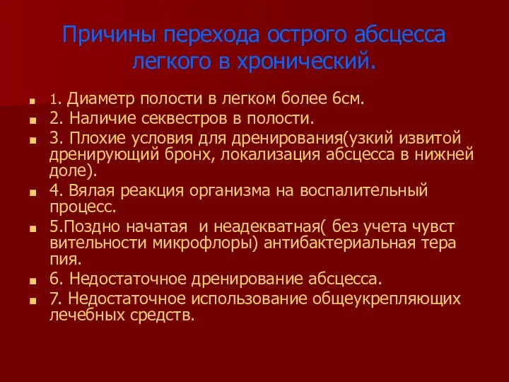 Причины перехода острого абсцесса легкого в хронический. 1. Диаметр полости в