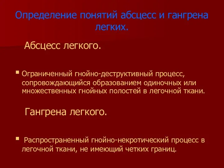 Определение понятий абсцесс и гангрена легких. Абсцесс легкого. Ограниченный гнойно-деструктивный процесс,