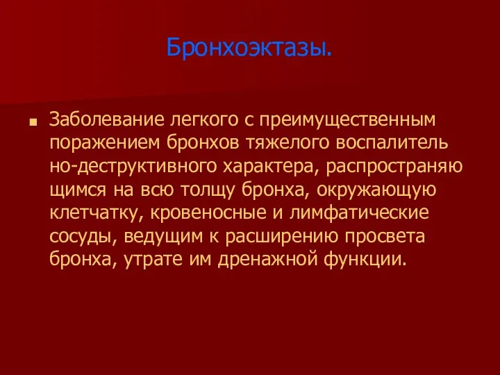 Бронхоэктазы. Заболевание легкого с преимущественным поражением бронхов тяжелого воспалитель но-деструктивного характера,