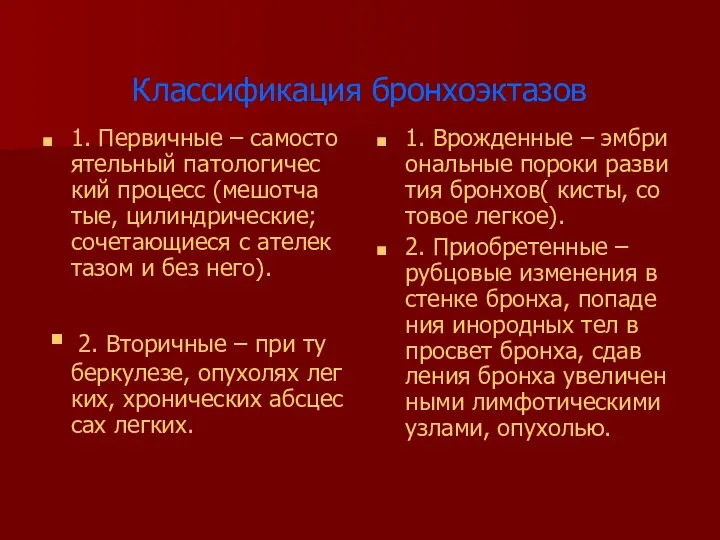 Классификация бронхоэктазов 1. Первичные – самосто ятельный патологичес кий процесс (мешотча