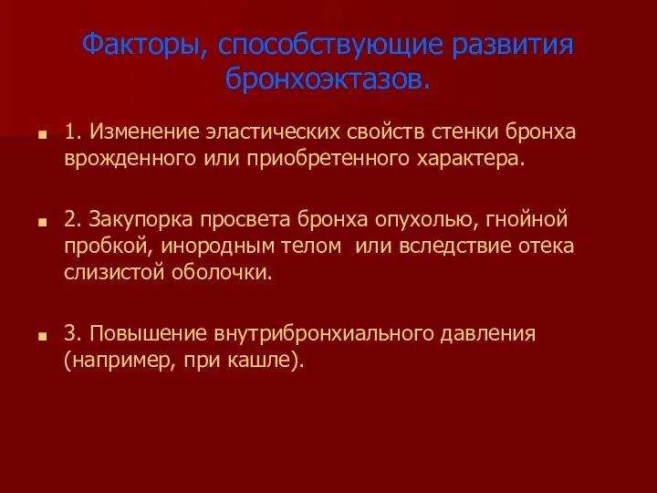 Факторы, способствующие развития бронхоэктазов. 1. Изменение эластических свойств стенки бронха врожденного