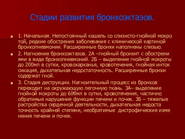 Стадии развития бронхоэктазов. 1. Начальная. Непостоянный кашель со слизисто-гнойной мокро той,