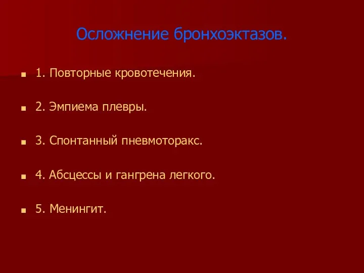 Осложнение бронхоэктазов. 1. Повторные кровотечения. 2. Эмпиема плевры. 3. Спонтанный пневмоторакс.