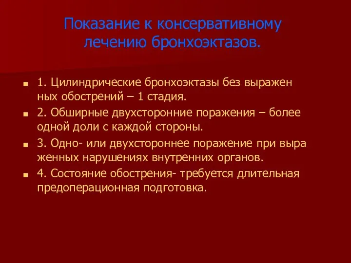 Показание к консервативному лечению бронхоэктазов. 1. Цилиндрические бронхоэктазы без выражен ных