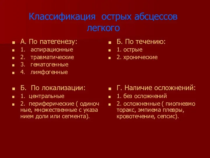 Классификация острых абсцессов легкого А. По патегенезу: 1. аспирационные 2. травматические