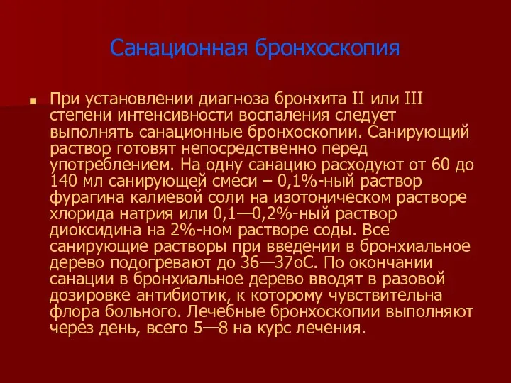 Санационная бронхоскопия При установлении диагноза бронхита II или III степени интенсивности