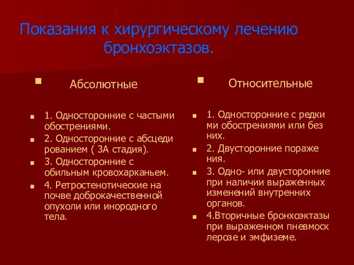 Показания к хирургическому лечению бронхоэктазов. Абсолютные 1. Односторонние с частыми обострениями.