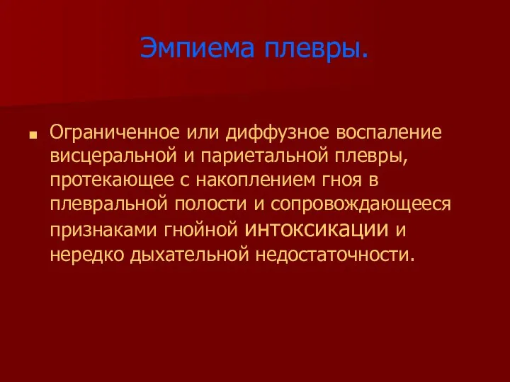 Эмпиема плевры. Ограниченное или диффузное воспаление висцеральной и париетальной плевры, протекающее